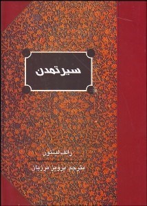 تصویر  سير تمدن