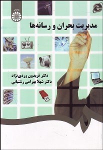 تصویر  مديريت بحران و رسانه‌ها  1305