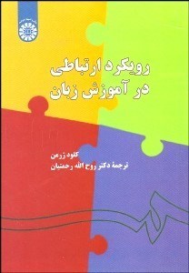 تصویر  رويكرد ارتباطي در آموزش زبان 1302
