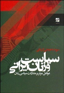 تصویر  سياست و زنان ايراني (عوامل موثر بر مشاركت سياسي زنان)
