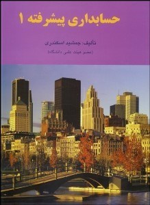 تصویر  حسابداري پيشرفته 1