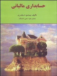 تصویر  حسابداري مالياتي