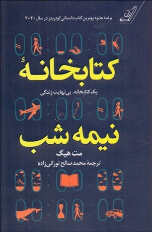 تصویر  كتابخانه نيمه‌شب (گالينگور)