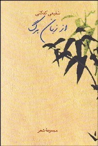 تصویر  از زبان برگ