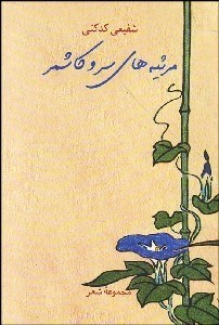 تصویر  مرثيه‌هاي سرو كاشمر