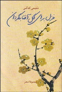 تصویر  غزل براي گل آفتابگردان