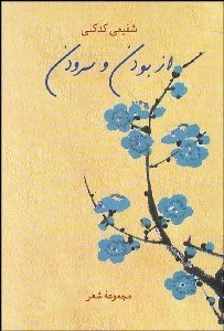 تصویر  از بودن و سرودن