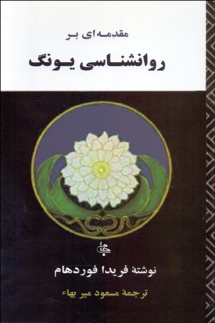 تصویر  مقدمه‌اي بر روانشناسي يونگ