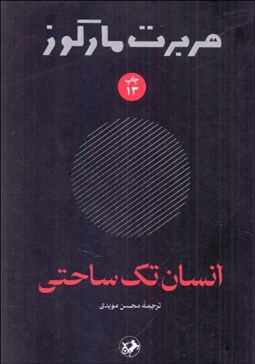 تصویر  انسان تك‌ساحتي