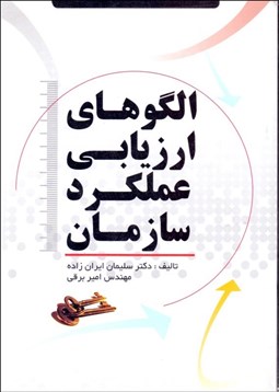 تصویر  الگوهاي ارزيابي عملكرد سازمان