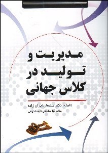 تصویر  مديريت و توليد در كلاس جهاني