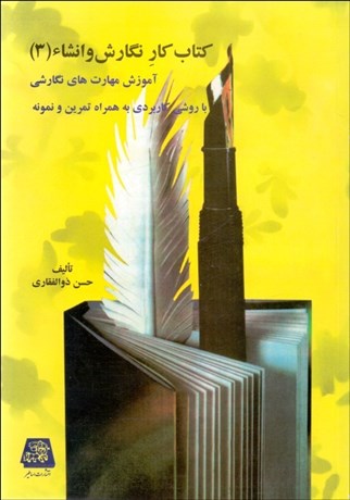 تصویر  كتاب كار نگارش و انشا 3