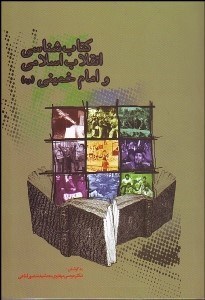 تصویر  كتاب‌شناسي انقلاب اسلامي و امام خميني (ره)