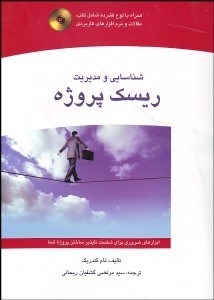 تصویر  شناسايي و مديريت ريسك پروژه با CD