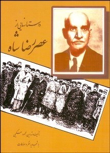 تصویر  داستان‌هايي از عصر رضا شاه