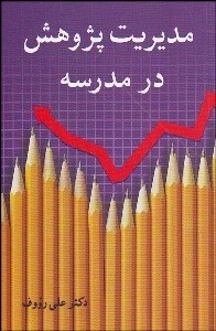 تصویر  مديريت پژوهش در مدرسه