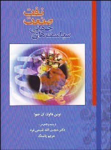 تصویر  سياست‌هاي صنعت جهاني نفت