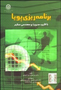 تصویر  برنامه‌ريزي پويا با كاربرد مديريت و مهندسي صنايع