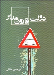 تصویر  دولت قانون‌مدار