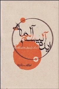 تصویر  ايده‌آليسم آلماني