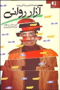 تصویر  آزار رواني