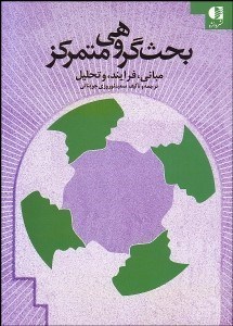 تصویر  بحث گروهي متمركز