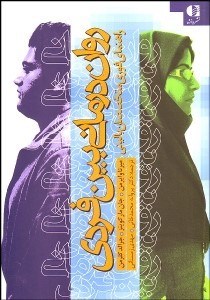 تصویر  روان‌درماني بين فردي