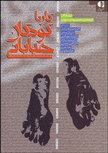 تصویر  كار با كودكان خياباني