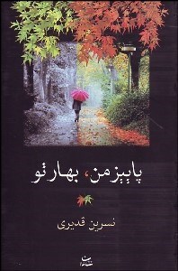 تصویر  پاييز من بهار تو