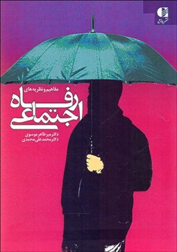 تصویر  مفاهيم و نظريه‌هاي رفاه اجتماعي