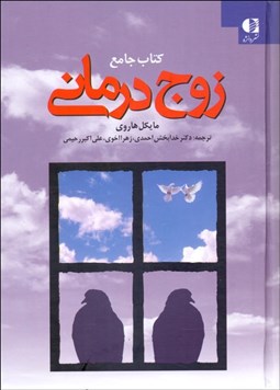تصویر  كتاب جامع زوج‌درماني