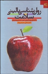 تصویر  روانشناسي باليني سلامت