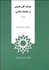 تصویر  قواعد كلي فلسفي در فلسفه اسلامي (دوره دو جلدي)
