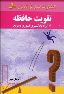 تصویر  تقويت حافظه (101 راه يادگيري فوري و سريع)