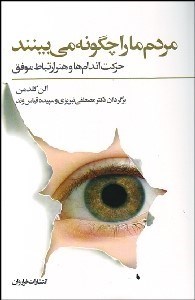 تصویر  مردم ما را چگونه مي‌بينند