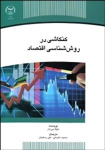 تصویر  كنكاشي در روش‌شناسي اقتصاد