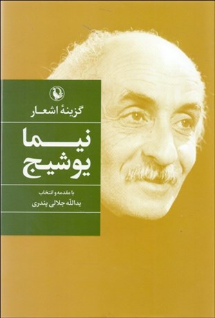 تصویر  گزينه اشعار نيما يوشيج (گالينگور)