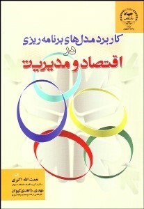 نمایش جزئیات برای كاربرد مدلهاي برنامهريزي در اقتصاد و مديريت تصویر كاربرد مدلهاي برنامهريزي در اقتصاد و مديريت