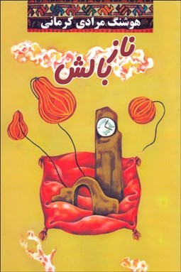 تصویر  نازبالش