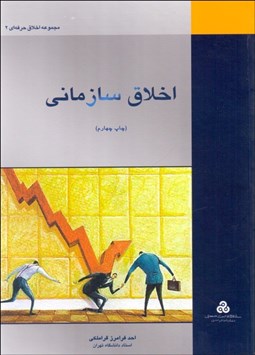 تصویر  اخلاق سازماني