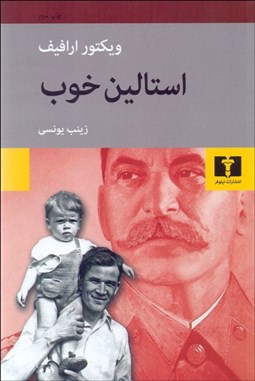 نمایش جزئیات برای استالين خوب تصویر استالين خوب