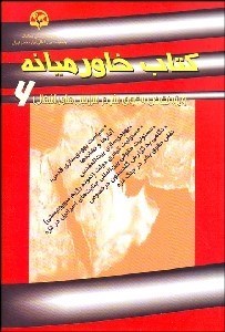 تصویر  كتاب خاورميانه (ويژه نقض حقوق بشر در سرزمين‌هاي اشغالي)