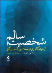 تصویر  شخصيت سالم از ديدگاه روانشناسي انسان‌گرا