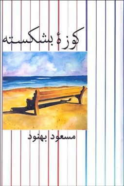 تصویر  كوزه بشكسته