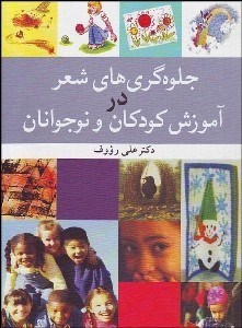 تصویر  جلوه‌گري‌هاي شعر در آموزش كودكان و نوجوانان