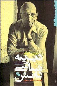 تصویر  ديرينه‌شناسي دانش