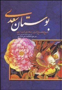 تصویر  بوستان سعدي