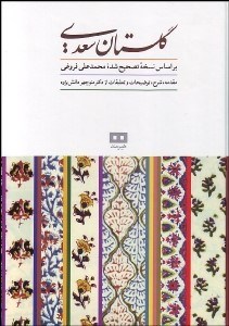 تصویر  گلستان سعدي