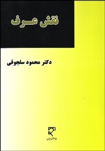 تصویر  نقش عرف