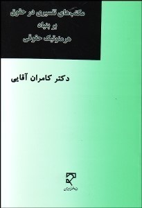 تصویر  مكتب‌هاي تفسيري در حقوق بر بنياد هرمنوتيك حقوقي